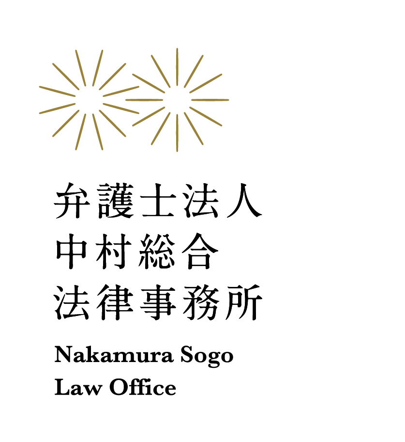 弁護士法人中村総合法律事務所